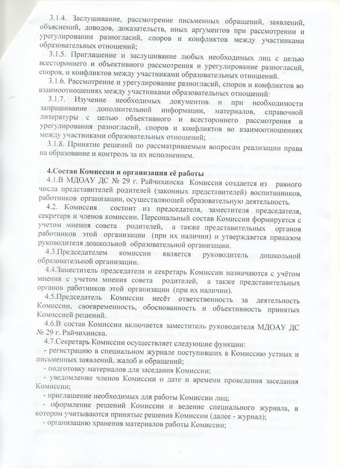 Положение о комиссии по урегулированию споров между участниками образовательных отношений в МДОАУ ДС № 29 г.Райчихинска