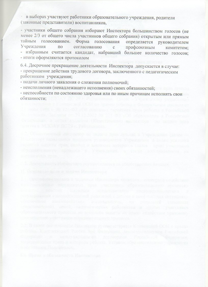 Положение об общественном инспекторе по защите прав детства в МДОАУ ДС № 29 г.Райчихинска